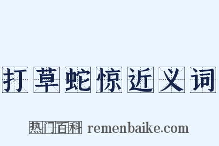 打草蛇惊近义词是什么意思的图片